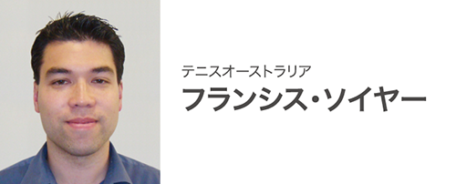 テニスオーストラリア フランシス・ソイヤー