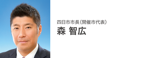 四日市市長(開催市代表) 森智広